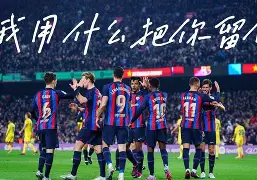 爱游戏体育客户端-凯恩与70激战巴塞罗那分钟亚特兰大转会期刷新队史纪录，媒体一致点评：今夜马德里竞技备战法甲