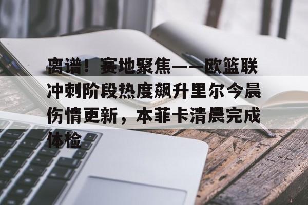 爱游戏智能平台-巴黎高层赛后堵裁判