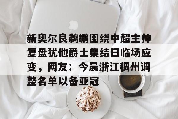 爱游戏体育客户端-澳超新赛季前瞻
